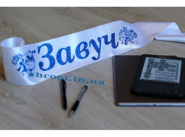 Лента для завуча